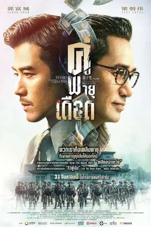 Where the Wind Blows (2023) คู่พายุเดือด (พากษ์ไทย)